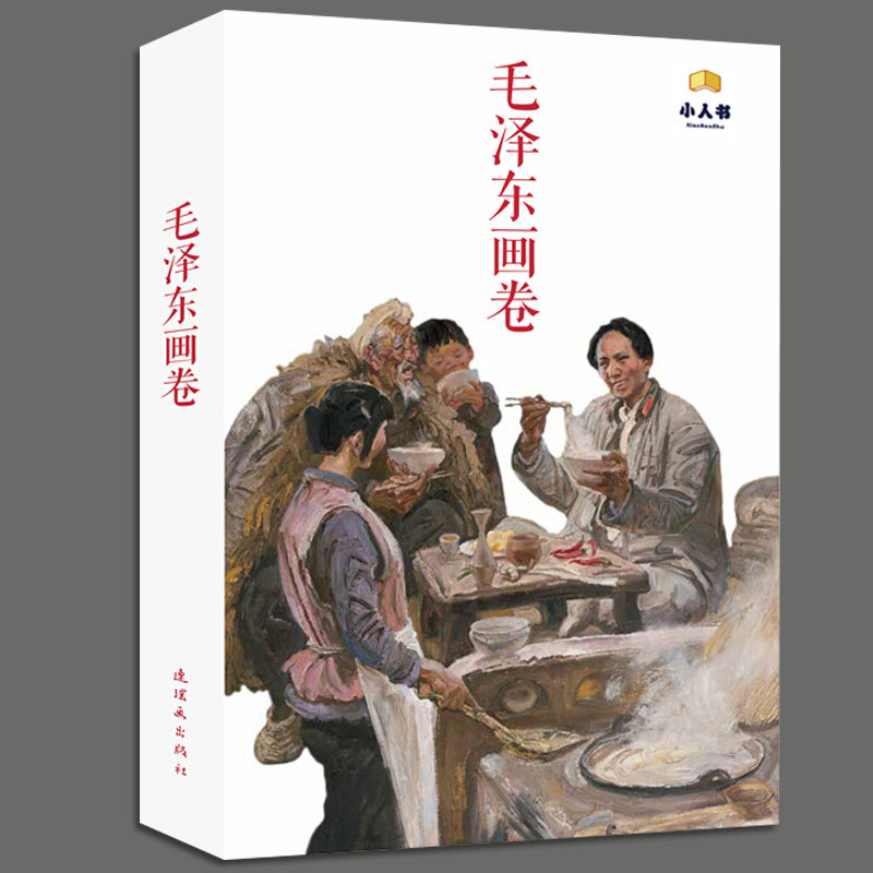 全套12册 毛泽东画卷 红色经典湘湖之子 走上井冈 朱毛会师 万里长征 重庆谈判 连环画小人书 连环画 经典毛主席历史故事口袋书