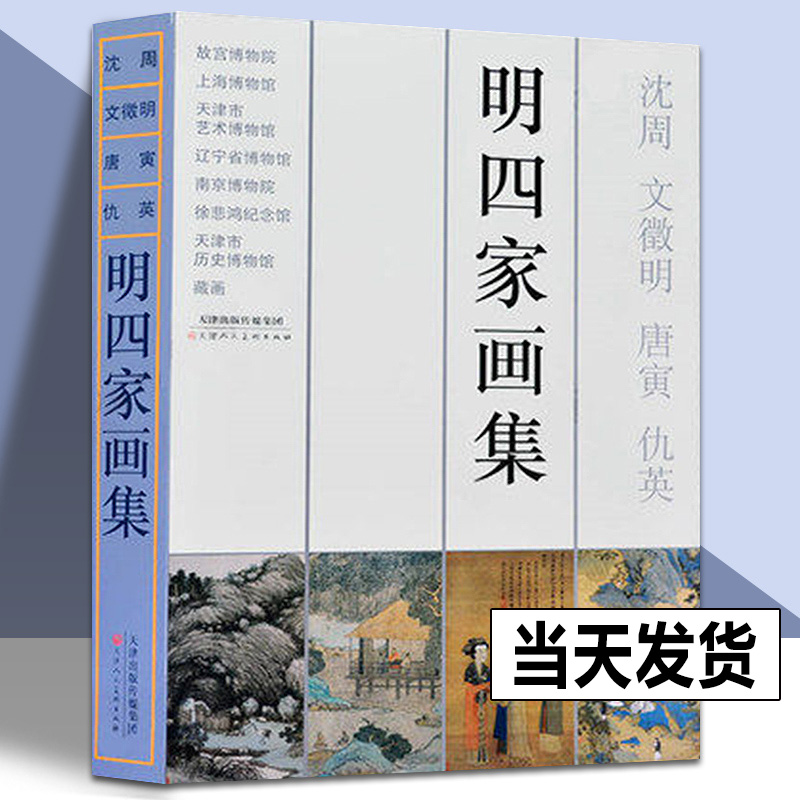 【8开精装】明四家画集 沈周文征明唐寅（唐伯虎）仇英作品集 历代明代古代山水人物花鸟写意画册 国画美术绘画临摹鉴赏作品集