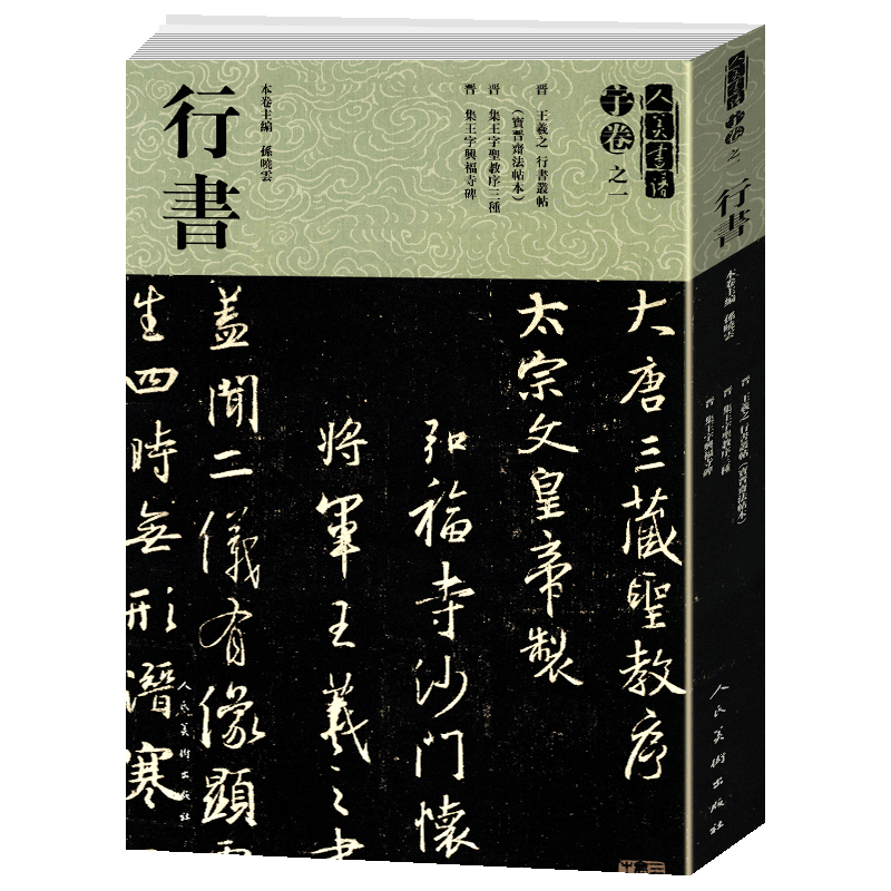 【8开415页】人美书谱-宇卷之一 行书 孙晓云编晋王羲之宝晋斋法帖本圣教序三种等名家墨迹简体字译原碑原贴书法碑帖字帖行书合集