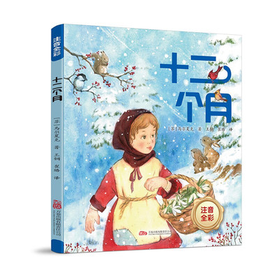 十二个月 注音全彩版 马尔夏克 王钢 崔璐 正版包邮 儿童文学 万卷出版公司 苏联儿童文学巨匠马尔夏克的作品集9787547065983
