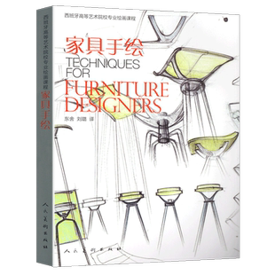 正版包邮 家具手绘 西班牙高等艺术院校专业绘画课程 家具设计教程 创意设计结构图纸木工定制原创家具板式制作绘图技法 人民美术