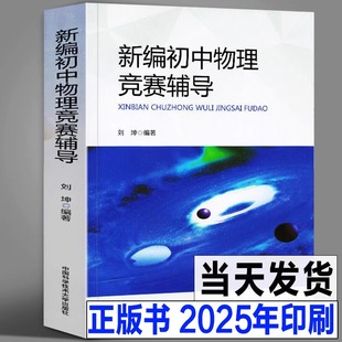 中科大正版 新编初中物理竞赛辅导 刘坤 初中物理导练拓初二初三奥数竞赛题库重点教程自主招生物理考试教材书中学生辅导书中考