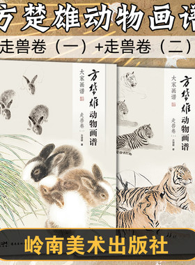 【方楚雄动物画谱（走兽卷1+2）】国画技法 对动物的形态和习性进行了简单的描述 配有草图 画法步骤和画作成稿 岭南美术出版社