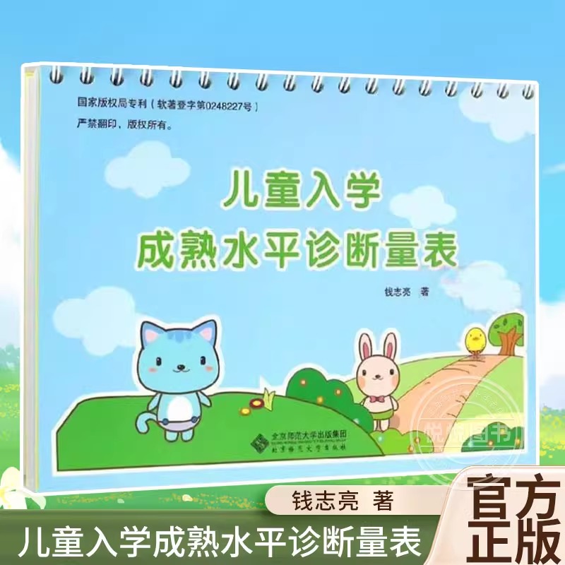 【官方正版】儿童入学成熟水平诊断量表 钱志亮 学龄前入学测试 3-6岁幼小衔接亲子教育宝典 学前教育读物家庭教育书籍图书