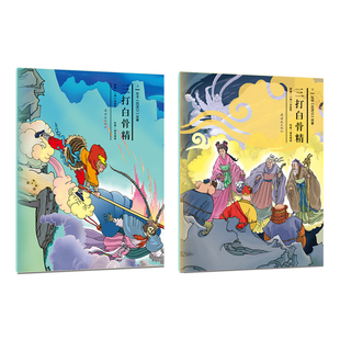 三打白骨精绘本《西游记》故事第13 全彩大开本 经典名著漫画 西游记故事 4-9岁 连环画小人书 儿童早教启蒙绘本