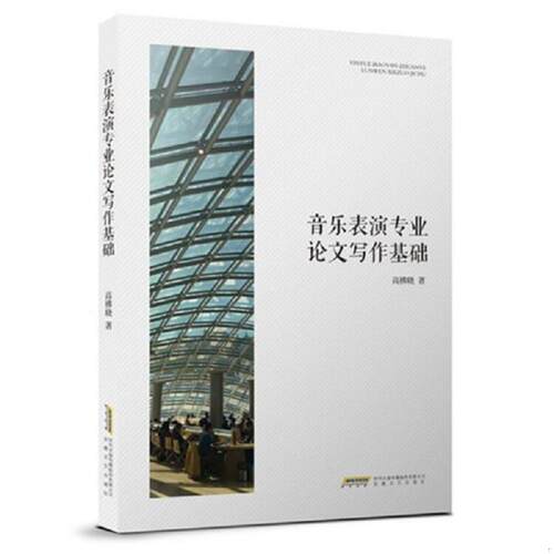 [正版图书] 音乐表演专业论文写作基础 高拂晓 安徽文艺出版社 9787539664606