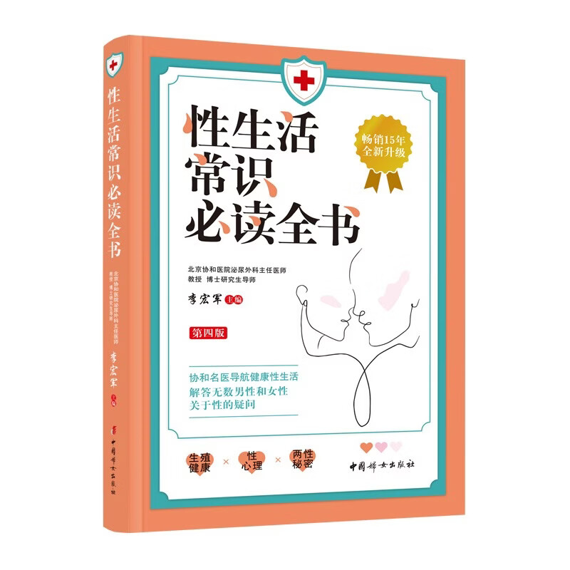性生活常识必读全书（第四版）李宏军 主编 性困扰的患者 科学普及工作者及一线诊治性功能障碍的临床医生参考书 中国妇女出版社 - 实物图