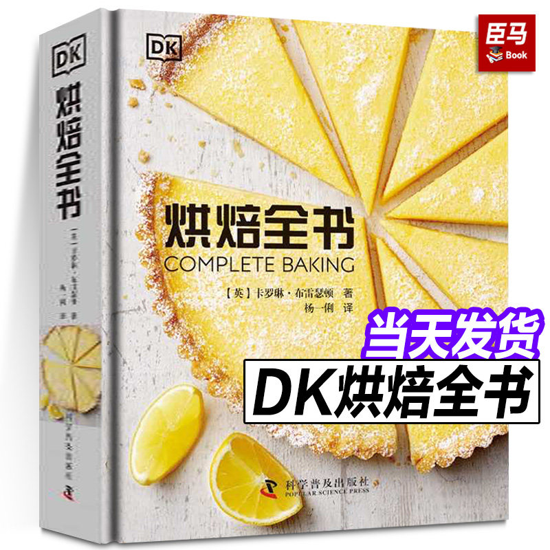 【正版包邮】DK烘焙全书 [英] 卡罗琳·布雷瑟顿 著 涵盖80个主要配方和250多种衍生配方 轻松掌握各种烘焙技巧 变身烘焙达人