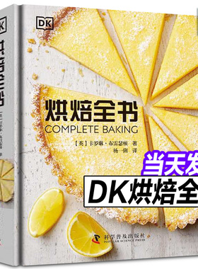 【正版包邮】DK烘焙全书 [英] 卡罗琳·布雷瑟顿 著 涵盖80个主要配方和250多种衍生配方 轻松掌握各种烘焙技巧 变身烘焙达人