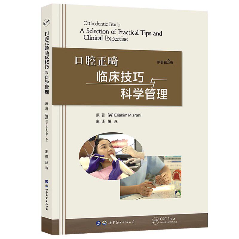 口腔正畸临床技巧与科学管理 原著第2版 9787519268350 (英) 伊莱基姆·米兹拉希 (Eliakim Mizrahi) 编 世界图书出版西安有限公司