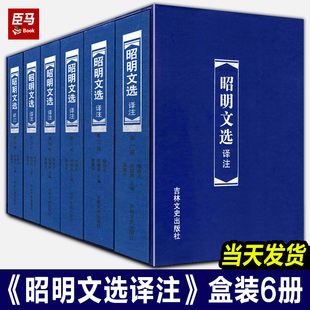【全套6册】昭明文选译注 （共六本）周代至六朝梁代七百余篇赋骈文题解原文注释译文言文总集中国古典文学作品集 吉林文史出版社