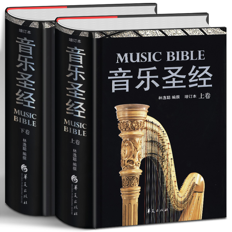 音乐圣经 全2册 精装增订本 上卷下卷 融西方音乐史 音乐符号 作品解读 唱片版本指南为一体 林逸聪编撰 音乐爱好者书籍 畅销书籍