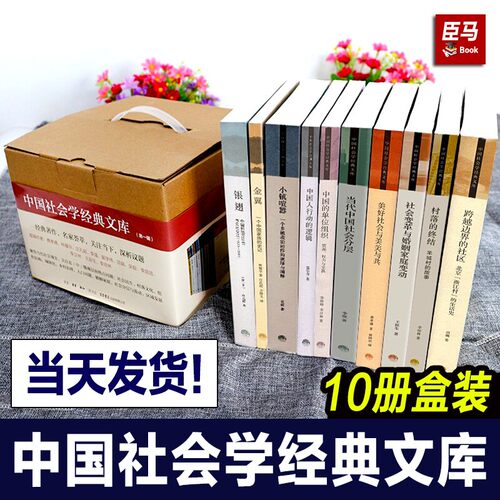 礼盒装 中国社会学经典文库全套10册 小镇喧嚣/金翼/美好社会与美美与共/跨越边界的社区/中国人行动的逻辑/银翅/中国农村费孝通书