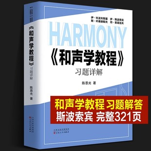 新书 2023年正版 和声学教程斯波索宾 习题解答 和声学基础教程教材答案写作和弦音乐理论教学实用简明教程详解书籍 和声学教程