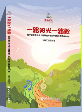 正版一路阳光一路歌 第19届中国少年儿童歌曲卡拉OK电视大赛歌曲215首 含歌本+8CD(范唱+伴奏) 人民音乐出版社快乐阳光
