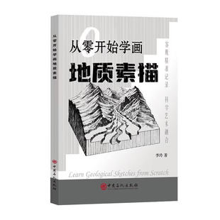 从零开始学画地质素描 李玲 著 中国石化出版社9787511480798