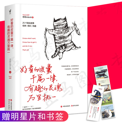 好看的皮囊千篇一律有趣的灵魂万里挑一 老杨的猫头鹰 新作醒脑之书系列三 现当代文学小说青春励志畅销书籍同款推荐