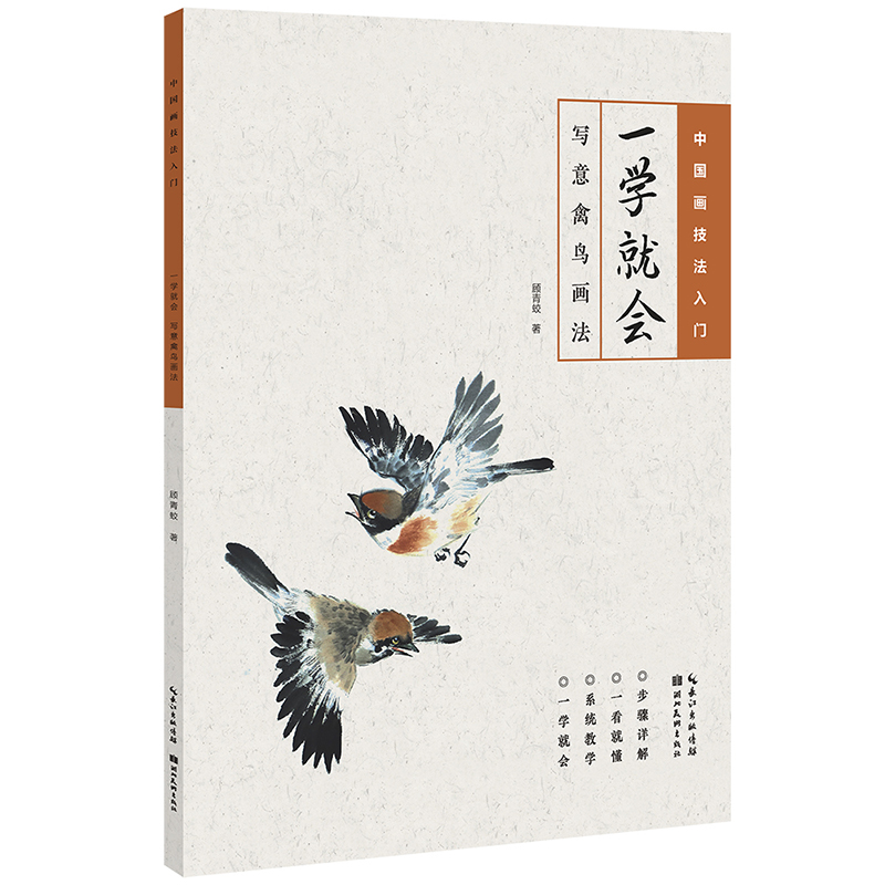 正版 一学就会 写意禽鸟画法 中国画技法入门教程 学生成人自学国画书禽鸟的画法技法解析 湖北美术出版社