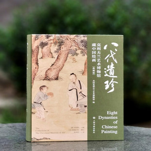 2025正版新书 典藏版八代遗珍克利夫兰艺术博物馆藏中国绘画 花卉树木建筑人物山石沈周等水墨画毛笔画国画书籍画册上海书画出版社