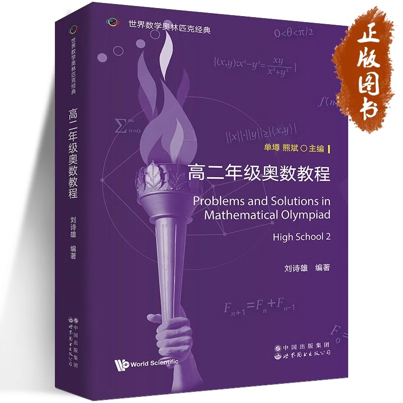 世界数学奥林匹克经典 高二年级奥数教程 刘诗雄 著 英文版 数学竞赛奥数入门进阶奥数讲义初中高中奥赛IMO数学竞赛参考书