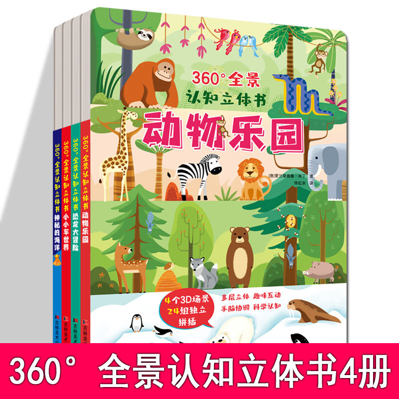 360°全景认知立体书动物乐园恐龙大冒险神秘的海洋小小车世界3岁益智早教游戏4岁5岁6岁3D场景独立拼插diy儿童互动式场景游戏书