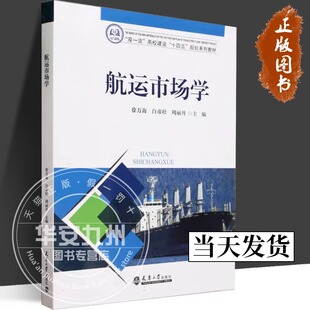 【正版包邮】 航运市场学(双一流高校建设十四五规划系列教材) 徐万海 白彦壮 周丽丹 主编 大学教材 天津大学出版社 航运市场学