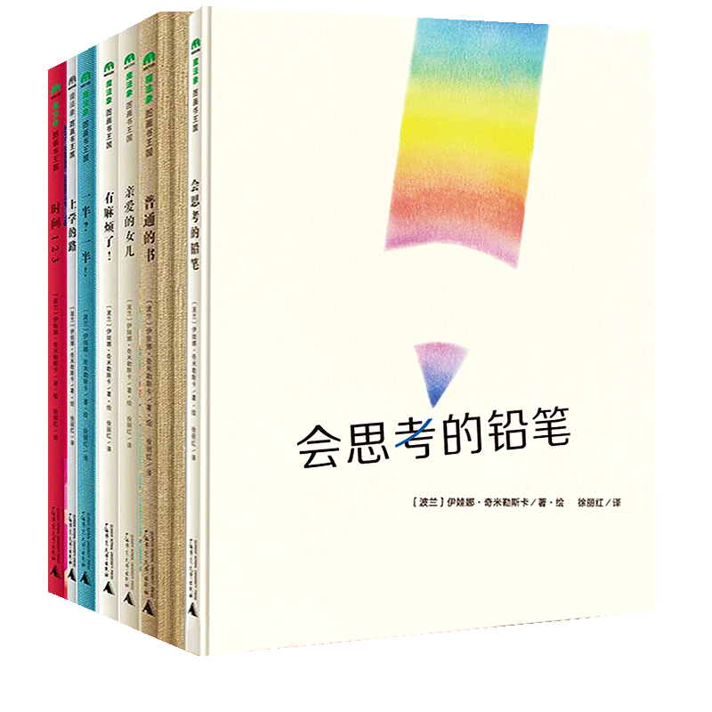 伊娃娜奇米勒斯卡创意图书全7册 魔法象图画书王国 亲子共读会思考的铅笔上学路普通的书时间123一半一半有麻烦了亲爱的女儿童绘本