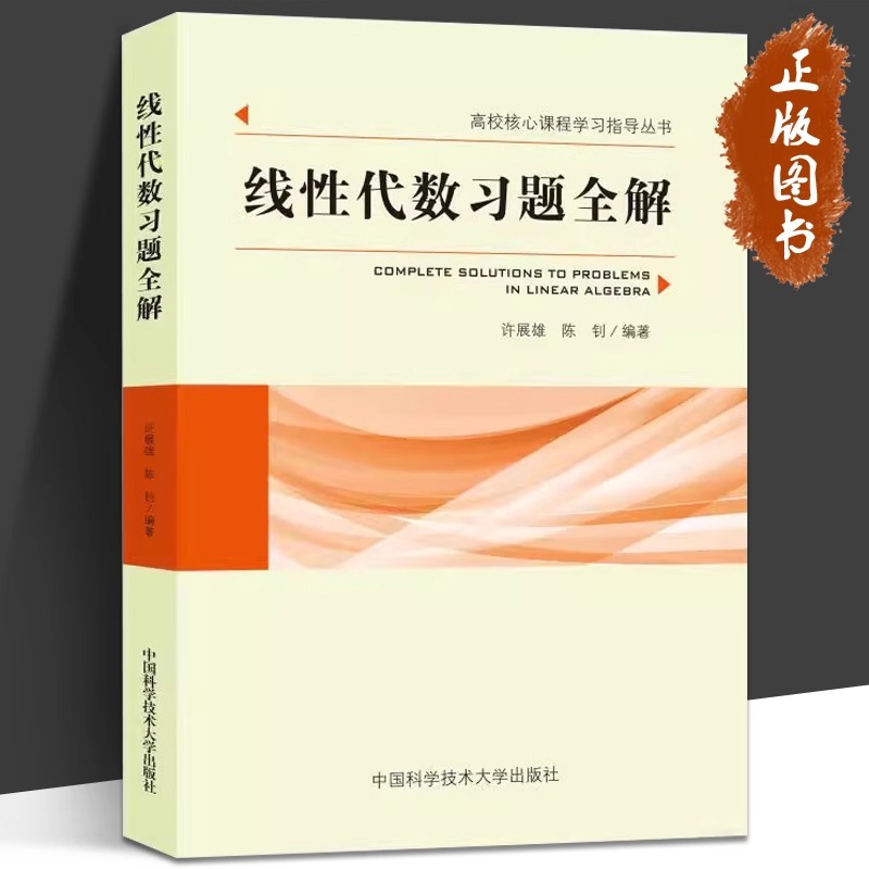 线性代数习题全解 许展雄 陈钊 编著 正版包邮 大学教材 中国科学技术大学出版社 9787312059728 高校核心课程学习指导丛书