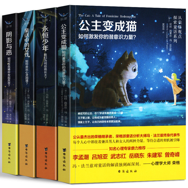 全套4册 从荣格观点探索分析童话系列 永恒少年+阴影与恶+公主变成猫+童话中的女性 心理学冯法兰兹童话心理解读分析情绪控制教育