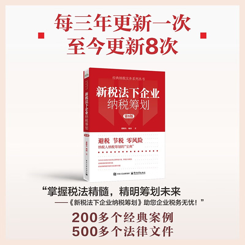 【官方正版】新税法下企业纳税筹划 第8版 第八版 企业所得个人所得增值消费等主要税种的筹划方法 企业经营环节策略书籍