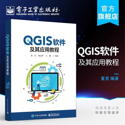QGIS软件及其应用教程 董昱 胡云锋 王娜 通信与网络书籍 电子工业出版社 QGIS的基础教程基本使用方法和应用实例