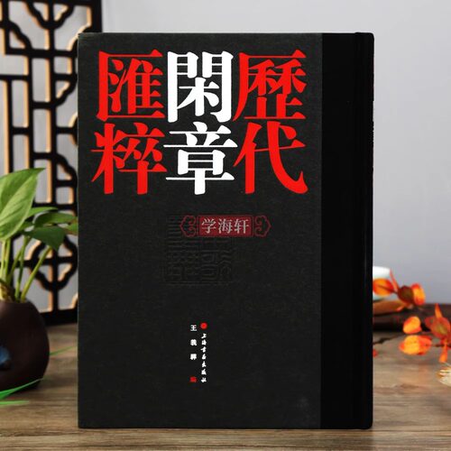正版精装 历代闲章汇粹 笔画索引闲章印文选编参考书目王羲骅编篆刻学习参考资料书中国古代印章收藏书法鉴赏刻字工具书籍