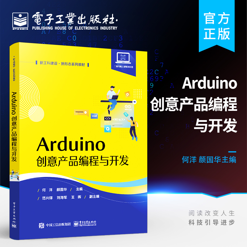 Arduino创意产品编程与开发 Arduino开发板通用元器件及其相关编程语言程序设计教材书籍 何洋 编著 电子工业出版社