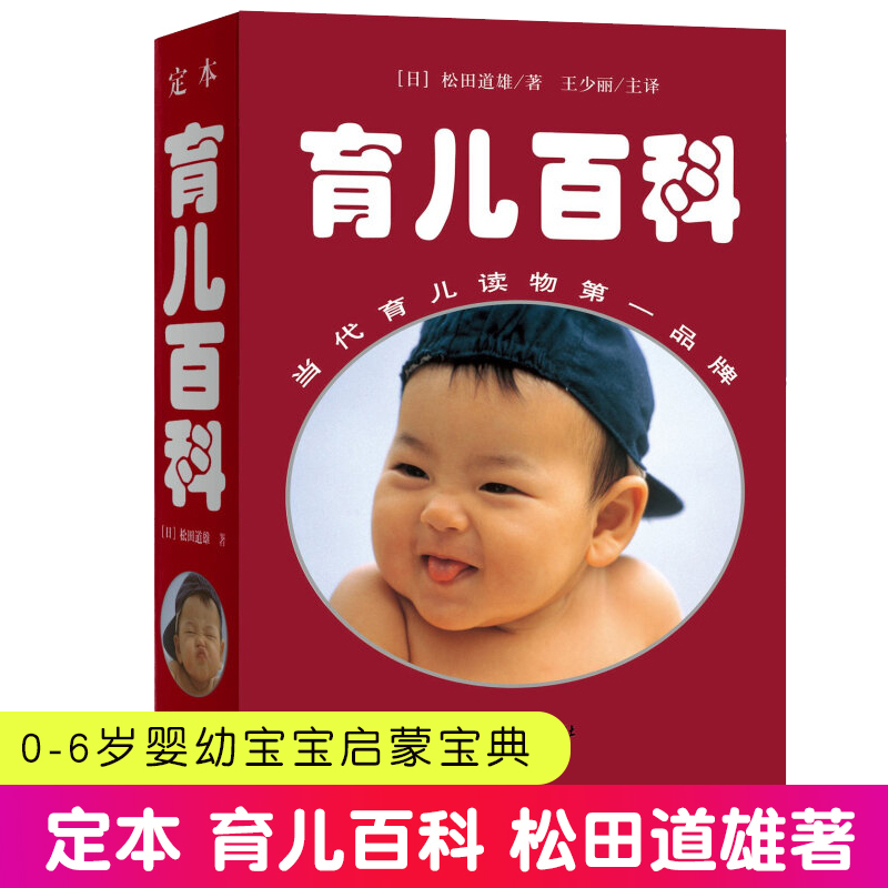 【正版包邮】定本育儿百科(日)松田道雄|译者王少丽 日本儿科专家松田道雄先生编著 大师的指引《育儿百科》经验丰富