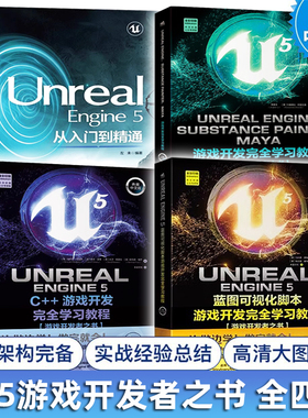 ue5教程书籍 全4册 虚幻5 UnrealEngine5蓝图C++游戏开发完全学习教程从入门到精通Substance PainterMaya游戏开发者之书 ue5自学