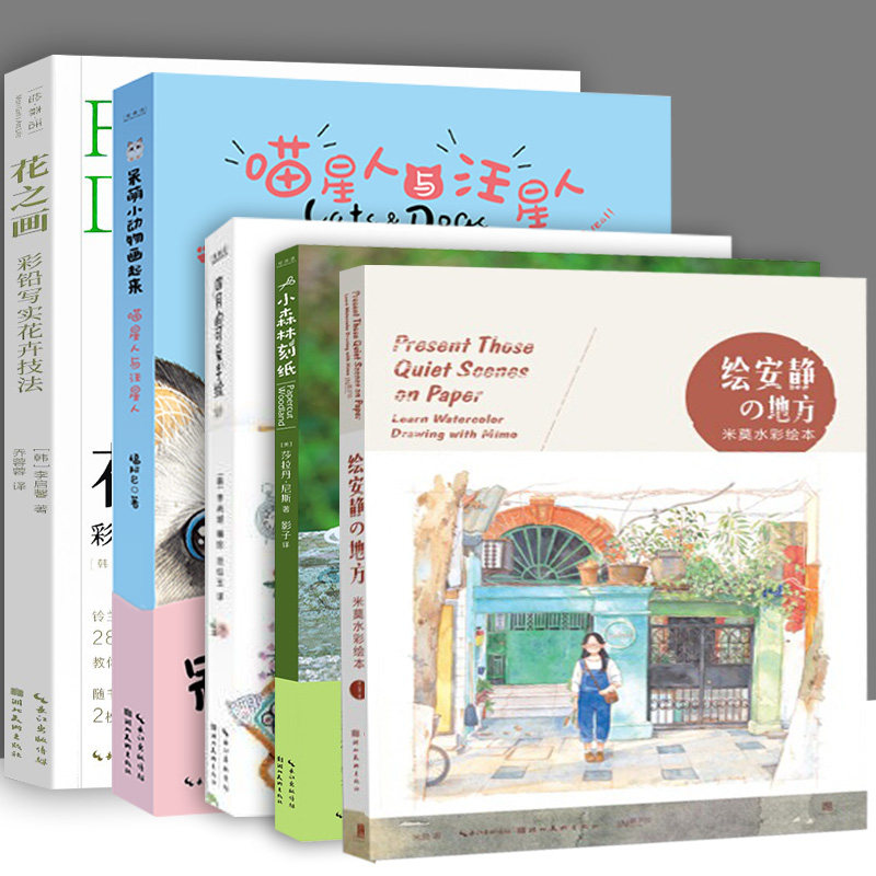 正版现货 单册任选绘森活彩色铅笔画技法马克笔彩铅画手账简笔画大全入门教材零基础初学者入门绘画插画教程手绘艺术图书籍