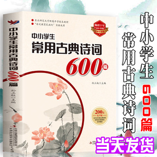 中考默写必备古诗文 中小学生常用古典诗词600篇  高考默写必备古诗文 孙立权主编涵盖中考语文默写内容 科学背诵 轻松默写