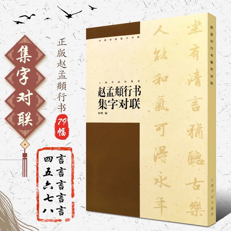 【正版包邮】赵孟頫行书集字对联 中国对联集字程峰简体旁注赵体孟俯行书毛笔字帖书法临摹前后赤壁赋闲居赋 上海书画出版社