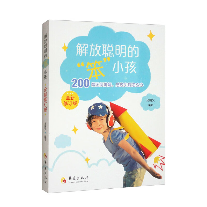 解放聪明的笨小孩 全新修订版 200幅图例讲解感统失调怎么办国内感统训练参考手册吴端文编教育工作者作业治疗师实用参考书