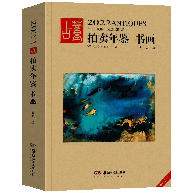 2022年古董拍卖年鉴 书画 欣弘 收藏书籍 鉴定收藏书籍 书法字画中国画 文玩 艺术画 古代文物画 近代画集作品绘画拍卖品湖南美术