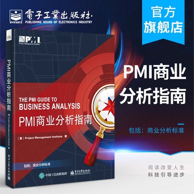 官方正版 PMI商业分析指南 PMI商业分析 业务需求分析 指南可搭项目管理知识体系指南PMBOK指南 第六版pmbok 中文版项目经理管理