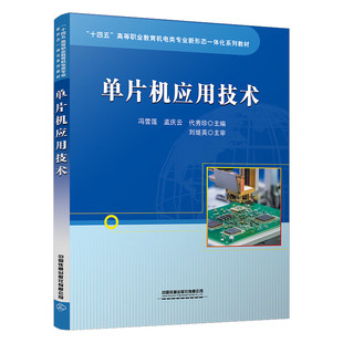 冯雪莲 孟庆云 册 单片机应用技术 无规格 社 9787113314132 中国铁道出版 官方自营 代秀珍