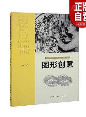 【正版包邮】图形创意/王建辉 中国高校艺术专业技能与实践系列教材 人民美术出版社 艺术类枢机