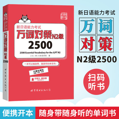 新日语能力考试万词对策N2级2500 世界图书出版 新日语能力考试考前对策团队新作 日本语能力测试日语二级单词书自测模拟 n2词汇
