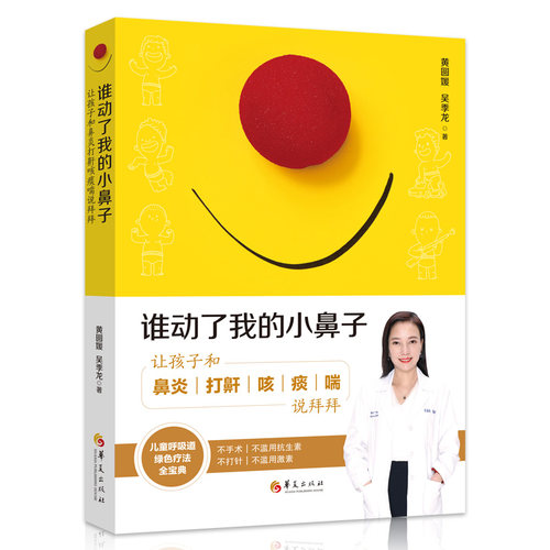 谁动了我的小鼻子 让孩子和鼻炎打鼾咳痰喘说拜拜 儿科医学书籍呼吸道疾病 冬季儿童保健学 小儿常见病书籍儿童保健书 华夏出版社