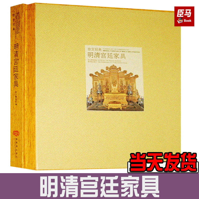 故宫经典-明清宫廷家具 故宫博物院编博物馆藏中国古代明清代实木床榻椅子屏风陈设家具图集故宫宫廷文化研究收藏故宫出版社