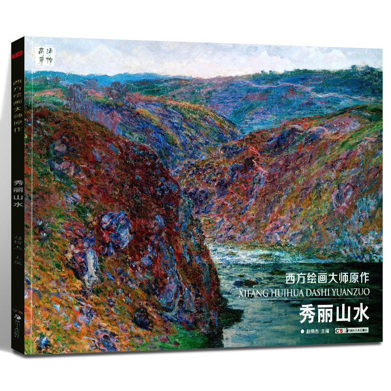 山水 风景写生高清原作艺术书学生成人临摹教材 美术油画技法从入门到