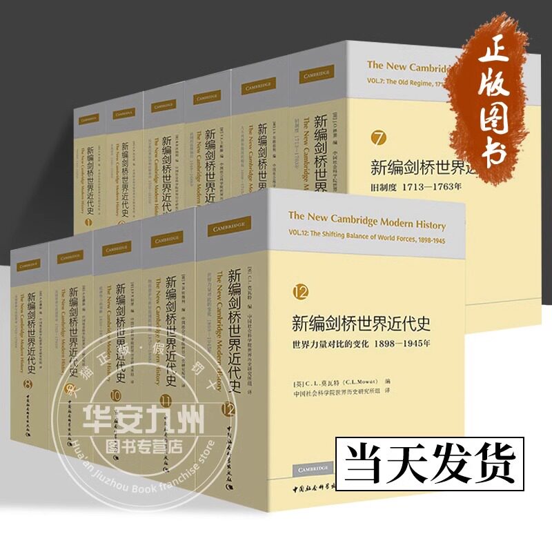 新编剑桥世界近代史全11册(无第4卷)单册任选 正版包邮 中国社会科学 世界近代历史通史 中世纪欧亚美洲历史百科全书 世界近代史