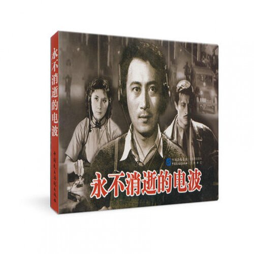 正版现货 电影连环画系列:永不消逝的电波 赵刚著小学初中生儿童课外书 6-12岁 老师推荐 电影连环画 小人书老版怀旧版