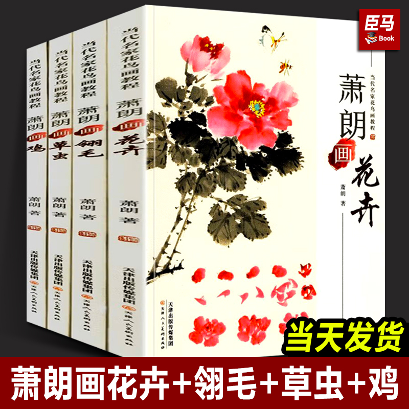 正版全4册 萧朗画集花卉+翎毛+草虫+鸡四册 当代名家花鸟画教程画集写意国画教材自学临摹步骤详解课图画稿学入门萧郎技法画册书 书籍/杂志/报纸 绘画（新） 原图主图